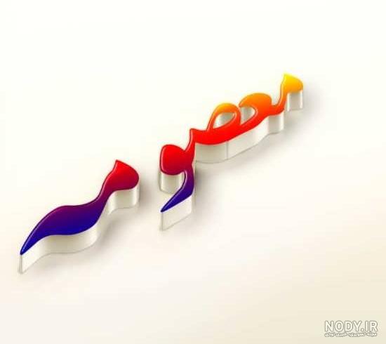 عکس نوشته اسم معصومه به انگلیسی