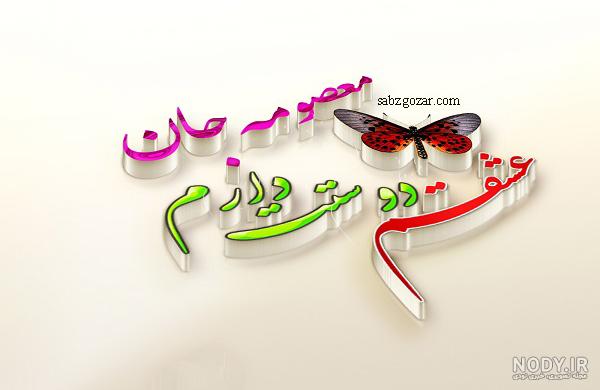 عکس نوشته اسم معصومه و رضا