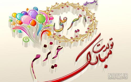 عکس نوشته امیرعلی جان تولدت مبارک