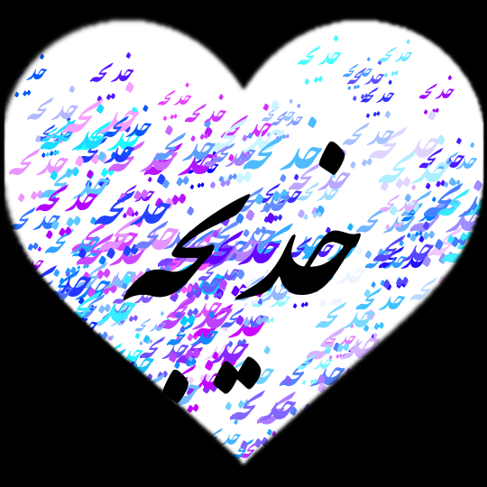 عکس نوشته با نام خدیجه عکس نوشته با نام خدیجه