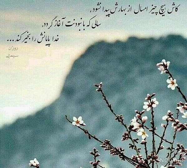عکس نوشته بهار من تویی عکس نوشته بهار من تویی