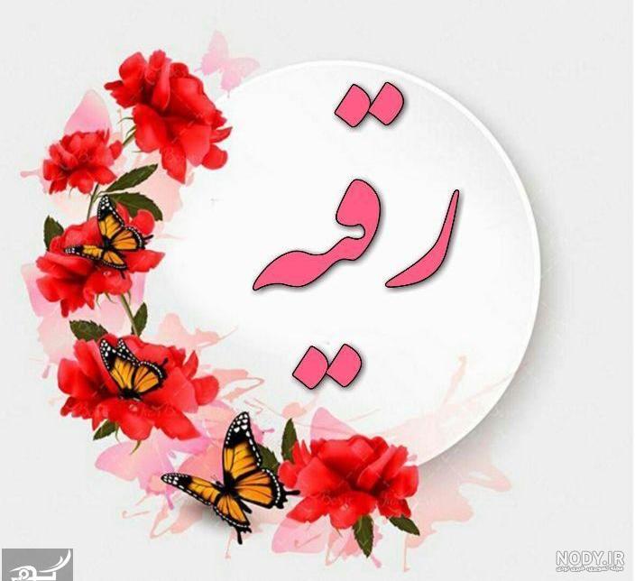 عکس نوشته تبریک ولادت حضرت رقیه