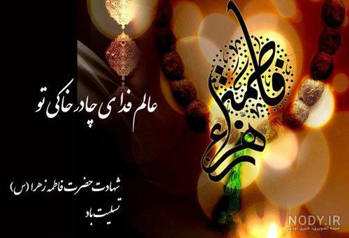 عکس نوشته تسلیت شهادت حضرت فاطمه زهرا سلام الله علیها