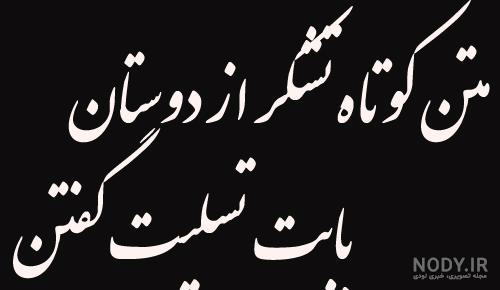 عکس نوشته تشکر بابت تسلیت