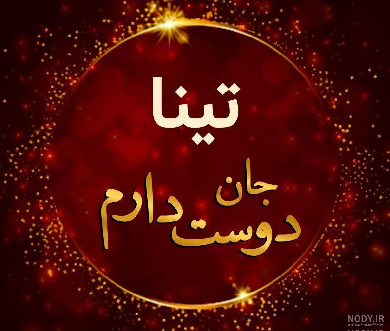 عکس نوشته تولد اسم تینا
