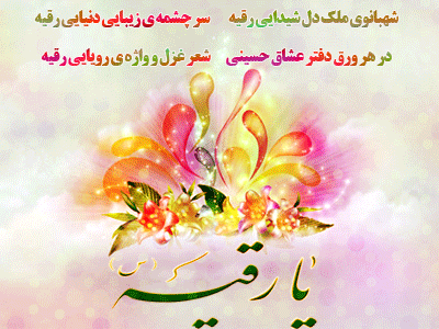 عکس نوشته تولد رقیه خاتون