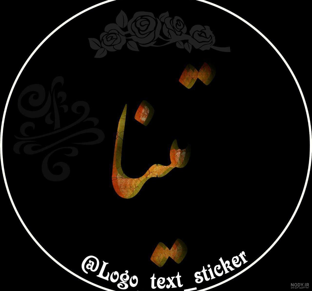 عکس نوشته تینا انگلیسی