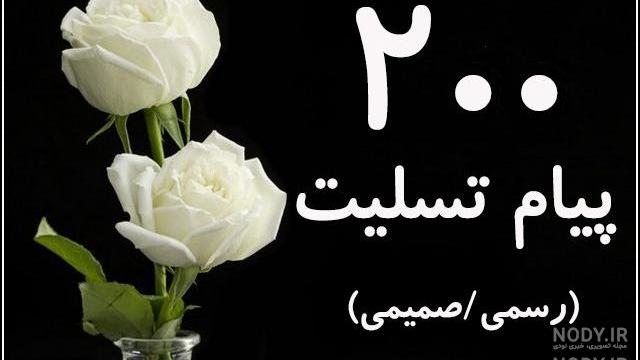 عکس نوشته جواب پیام تسلیت