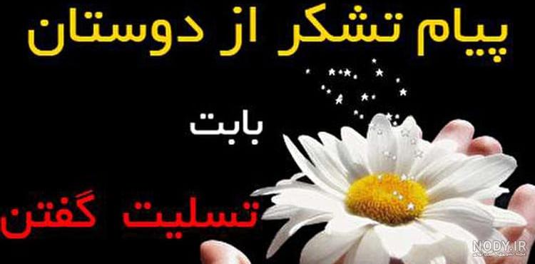 عکس نوشته جواب پیام تسلیت