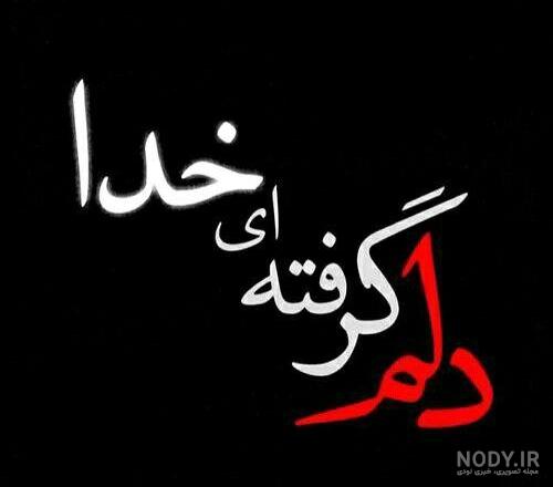 عکس نوشته دلم گرفته عکس نوشته دلم گرفته