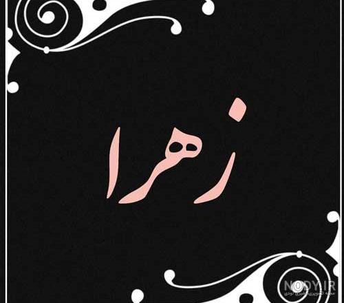 عکس نوشته زهرا عکس نوشته زهرا