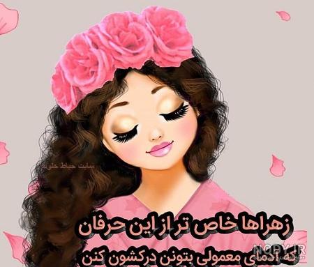 عکس نوشته زهرا دخترم روزت مبارک عکس نوشته زهرا دخترم روزت مبارک