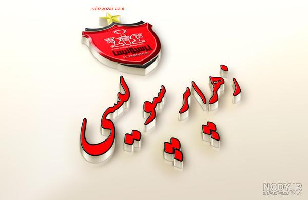 عکس نوشته زهرا دوستت دارم عکس نوشته زهرا دوستت دارم