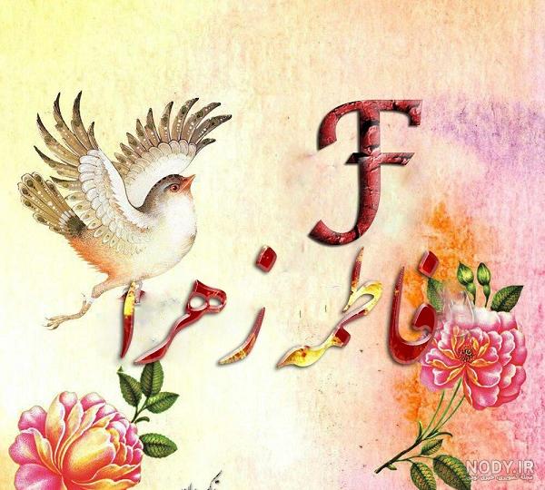 عکس نوشته زهرا فاطمه عکس نوشته زهرا فاطمه