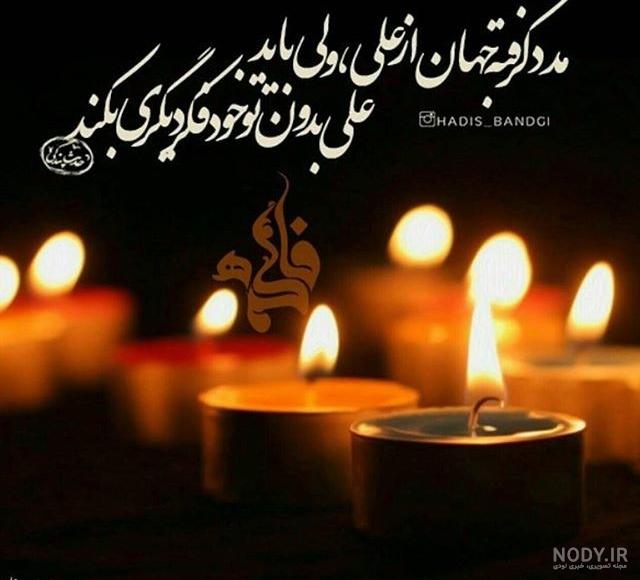 عکس نوشته شهادت حضرت فاطمه تسلیت باد