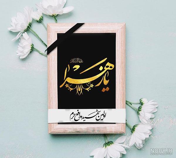 عکس نوشته شهادت فاطمه زهرا سلام الله علیها