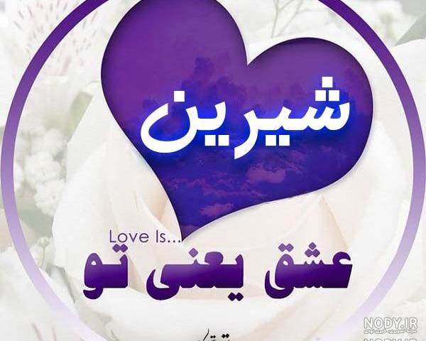 عکس نوشته شیرین دوست دارم