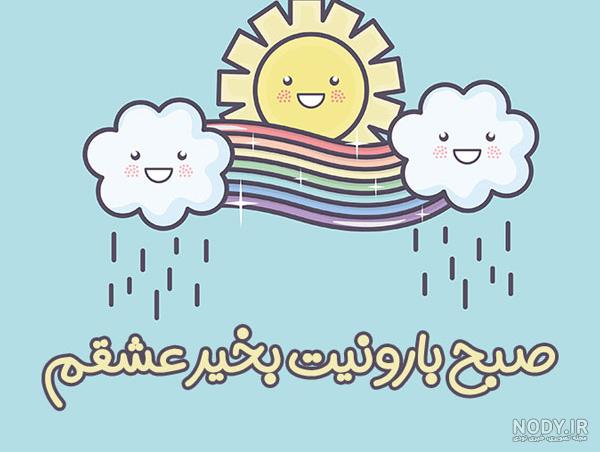 عکس نوشته صبح بارانی بخیر عکس نوشته صبح بارانی بخیر