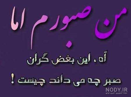عکس نوشته صبر در برابر مصیبت