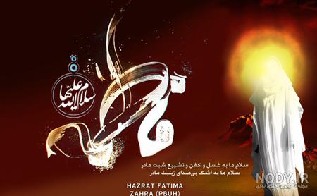 عکس نوشته صلوات حضرت زهرا