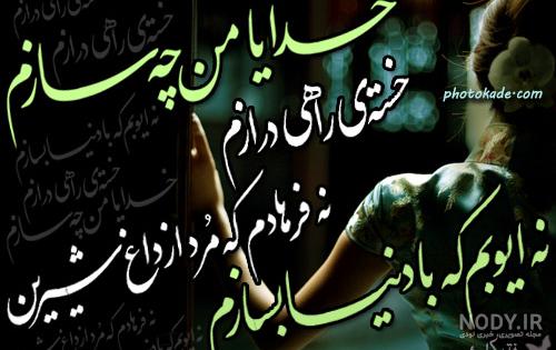 عکس نوشته غمگین خدایا عکس نوشته غمگین خدایا