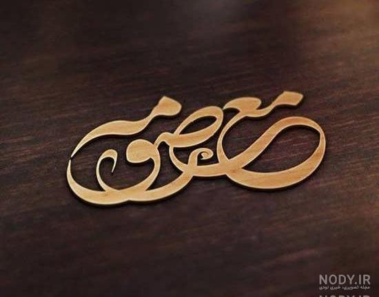 عکس نوشته معصومه جان دوستت دارم
