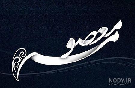عکس نوشته معصومه رضا