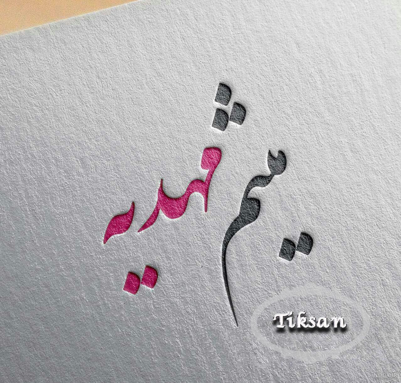 عکس نوشته مهدیه انگلیسی