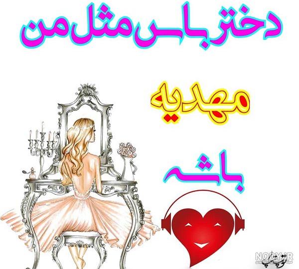 عکس نوشته مهدیه دوست دارم