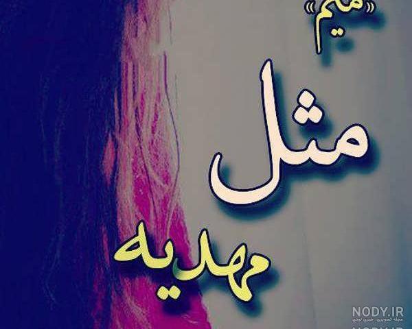 عکس نوشته مهدیه و علی