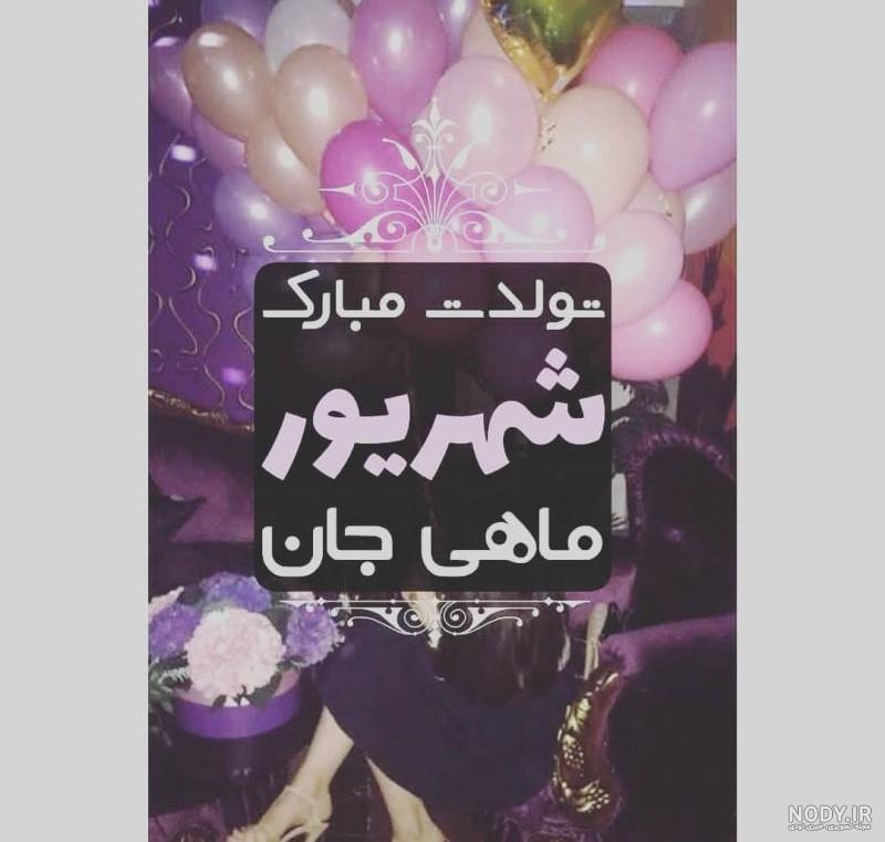 عکس نوشته های متولدین شهریور عکس نوشته های متولدین شهریور