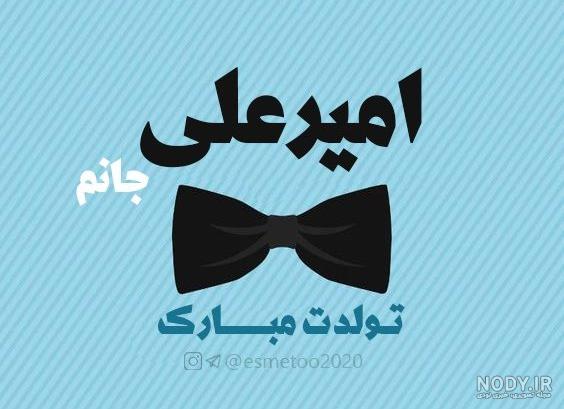عکس نوشته پسرم امیرعلی تولدت مبارک