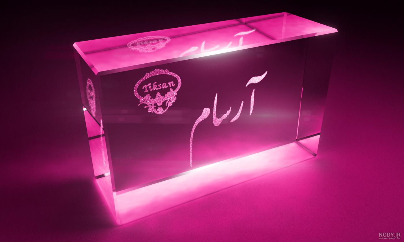 عکس نوشته ی ارسام