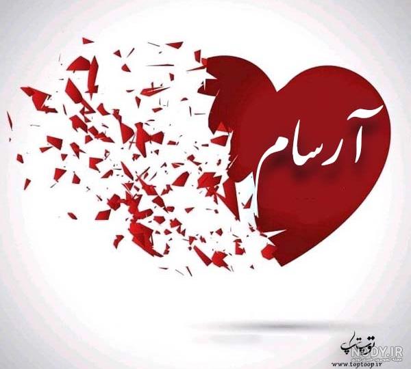 عکس نوشته ی اسم آرسام