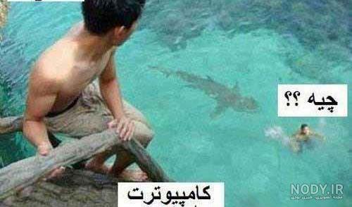 عکس های خنده دار طنز