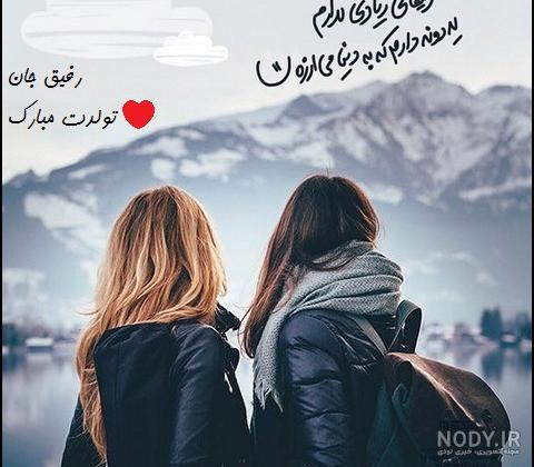 عکس های رفیق طوری دخترونه