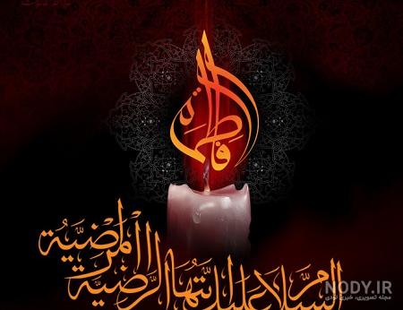 عکس و متن درباره شهادت حضرت فاطمه عکس و متن درباره شهادت حضرت فاطمه