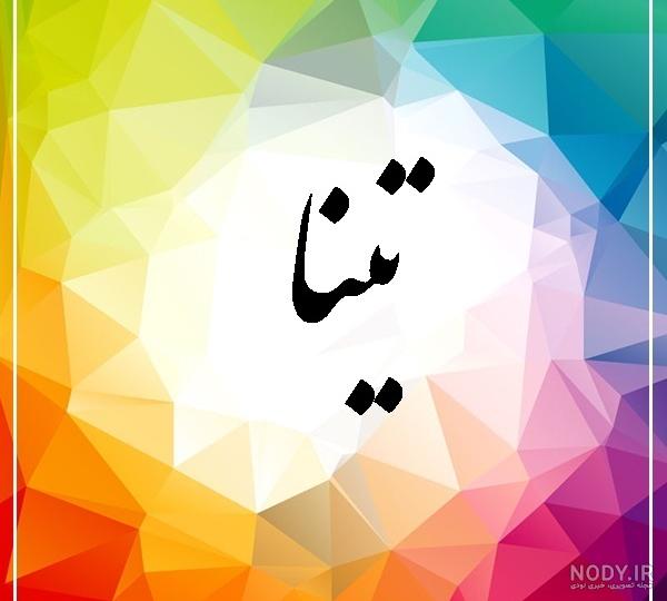 عکس پروفایل اسم تینا به انگلیسی
