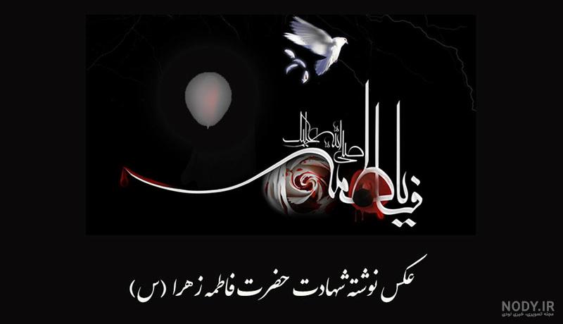 عکس پروفایل شهادت حضرت زهرا سلام الله علیها