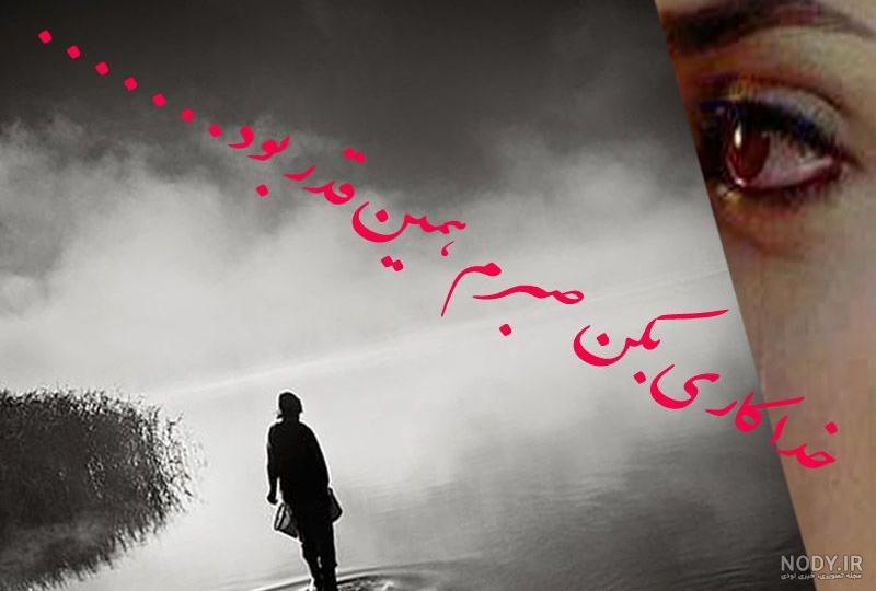 عکس پروفایل صبر میکنم