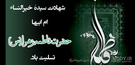 عکس پروفایل فاطمه زهرا شاد