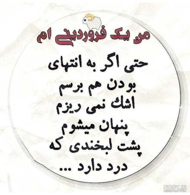 عکس پروفایل فروردینی جدید عکس پروفایل فروردینی جدید
