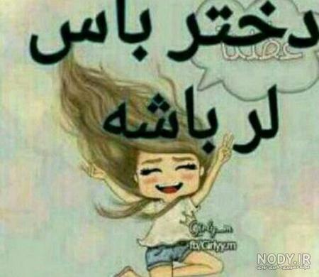 عکس پروفایل لری شاد