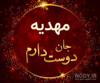 عکس پروفایل مهدیه به انگلیسی