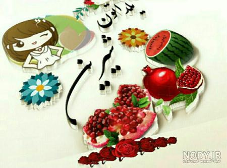 عکس پروفایل یلدا عاشقانه عکس پروفایل یلدا عاشقانه