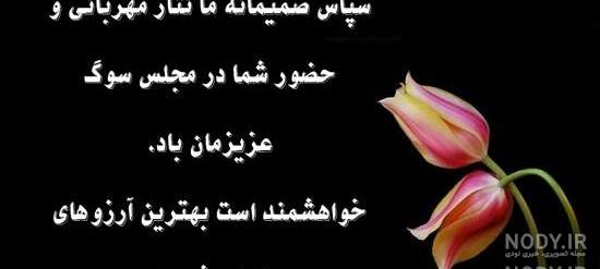عکس پیام تشکر تسلیت