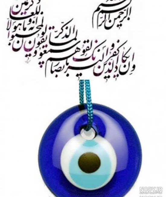عکس چشم زخم وان یکاد
