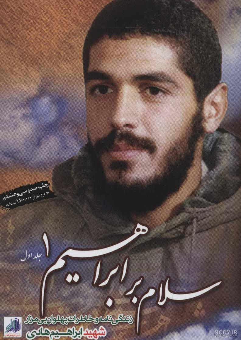 عکس کتاب سلام بر ابراهیم