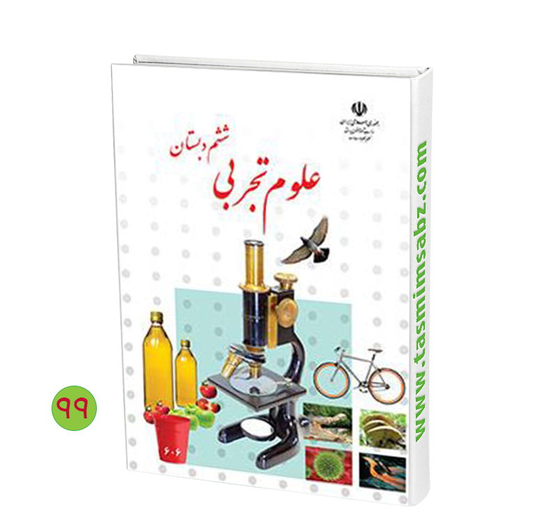 عکس کتاب علوم ششم عکس کتاب علوم ششم