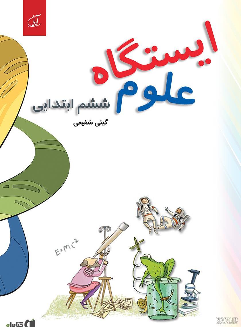 عکس کتاب علوم ششم درس ۱۱ عکس کتاب علوم ششم درس ۱۱